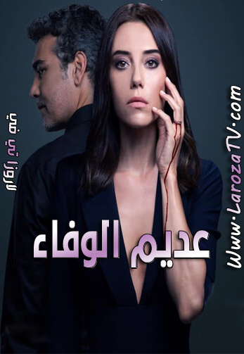 مسلسل عديم الوفاء – الخائن الحلقة 53 مترجمة