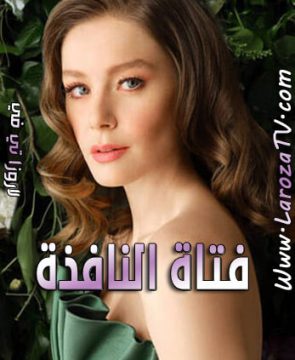 مسلسل فتاة النافذة الحلقة 36 مترجمة