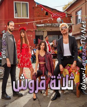 مسلسل ثلاثة قروش الحلقة 19 مترجمة