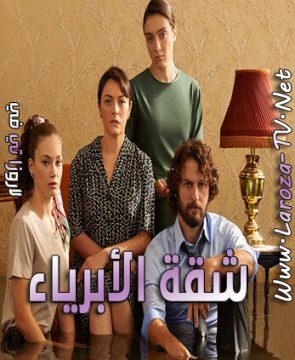 مسلسل شقة الأبرياء الحلقة 63 مترجمة