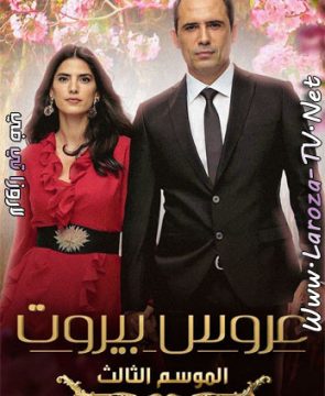مسلسل عروس بيروت الجزء الثالث الحلقة 46 HD