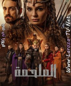 مسلسل الملحمة الحلقة 16 مترجمة