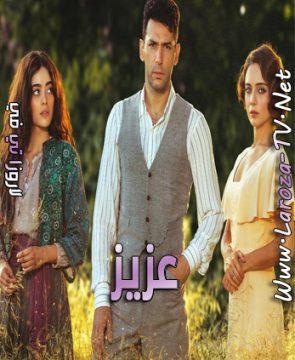 مسلسل عزيز الحلقة 18 مترجمة
