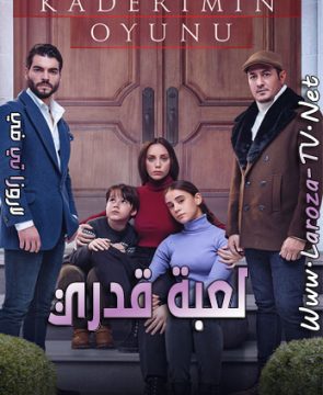 مسلسل لعبة قدري الحلقة 13 مترجمة