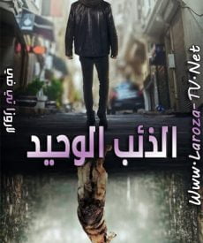 مسلسل الذئب الوحيد الحلقة 9 مترجمة