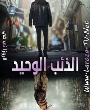 مسلسل الذئب الوحيد الحلقة 8 مترجمة