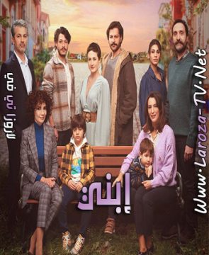 مسلسل ابني الحلقة 7 مترجمة