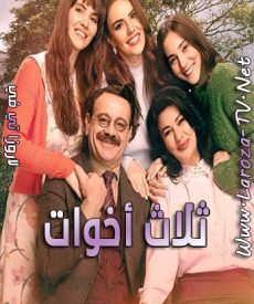 مسلسل ثلاث اخوات الحلقة 5 مترجمة