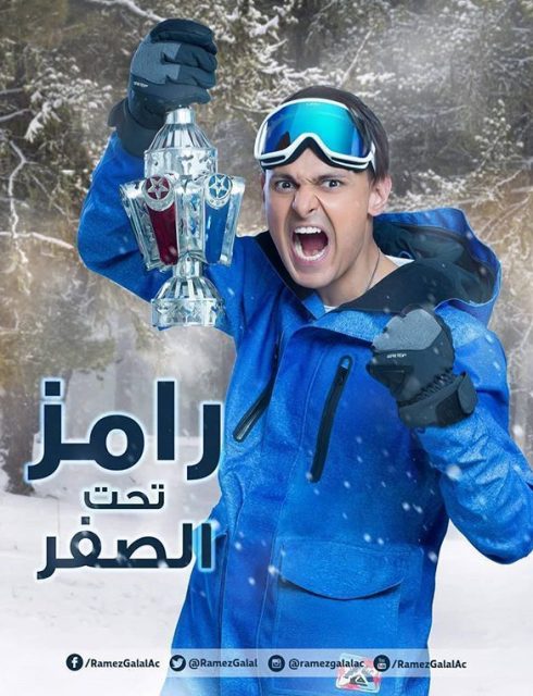 برنامج رامز تحت الصفر الحلقة 21