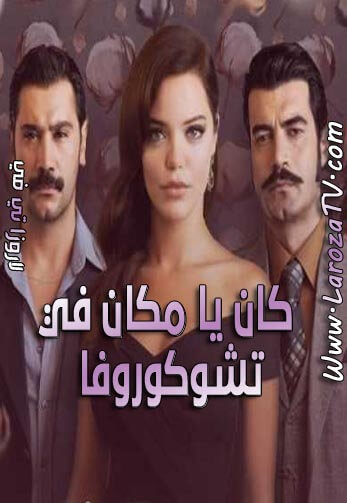 مسلسل كان يا مكان في تشوكوروفا الحلقة 86 مترجمة