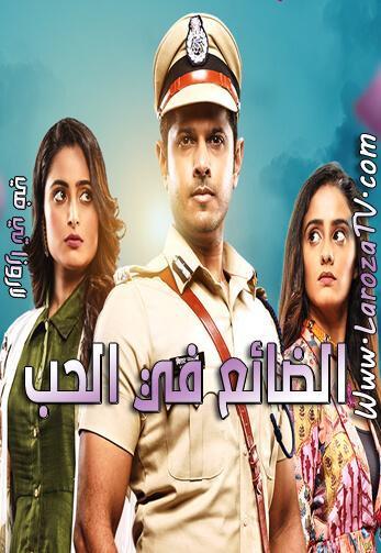 مسلسل الضائع في الحب الحلقة 749 مترجمة