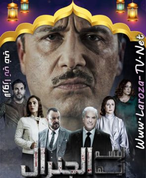 مسلسل ابتسم ايها الجنرال الحلقة 16 HD