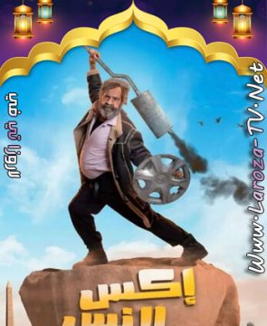مسلسل اكس لانس الحلقة 18 HD