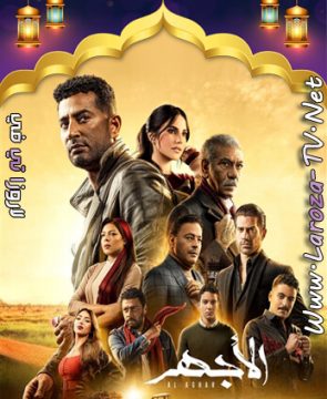 مسلسل الاجهر الحلقة 8 HD