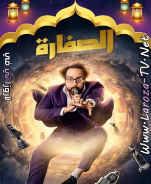 مسلسل الصفارة الحلقة 11 HD