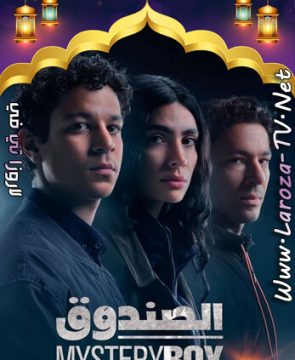 مسلسل الصندوق الحلقة 2 HD