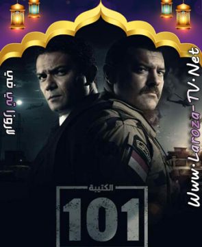 مسلسل الكتيبة 101 الحلقة 11 HD