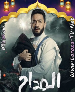 مسلسل المداح الجزء الثالث الحلقة 21 – اسطورة العشق