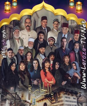 مسلسل باب الحارة 13 الحلقة 1 HD
