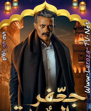 مسلسل جعفر العمدة الحلقة 30 HD الأخيرة