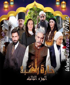 مسلسل حارة القبة الجزء الثالث الحلقة 15 HD
