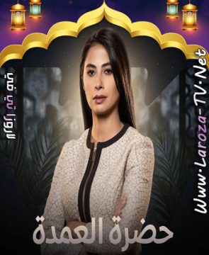 مسلسل حضرة العمدة الحلقة 11 HD