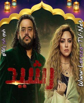مسلسل رشيد الحلقة 12 HD