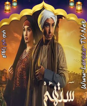 مسلسل ستهم الحلقة 7 HD