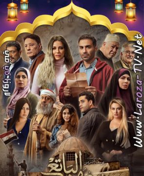مسلسل سره الباتع الحلقة 17 HD