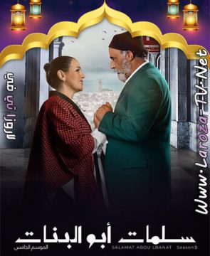 مسلسل سلمات ابو البنات الجزء الخامس الحلقة 21 HD