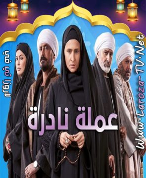 مسلسل عملة نادرة الحلقة 11 HD