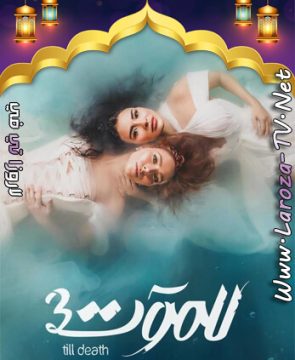 مسلسل للموت الجزء الثالث الحلقة 12 HD