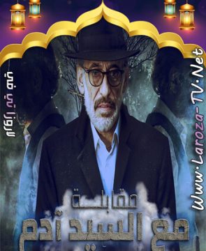 مسلسل مقابلة مع السيد ادم الجزء الثاني الحلقة 10 HD
