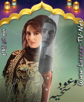 مسلسل وعود سخية الحلقة 7 HD
