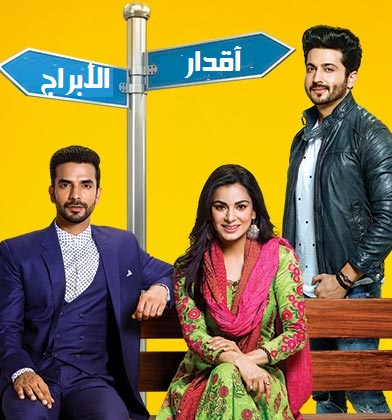 مسلسل اقدار الابراج الحلقة 1427 مترجمة