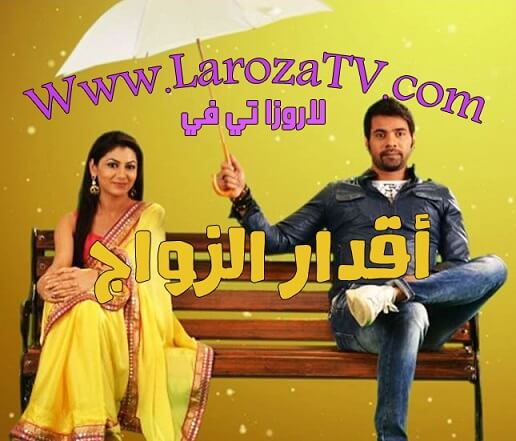 مسلسل اقدار الزواج الحلقة 2313 مترجمة