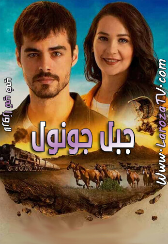 مسلسل جبل جونول الحلقة 82 مترجمة