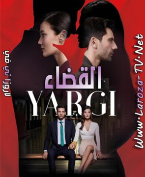 مسلسل القضاء الحلقة 52 مترجمة