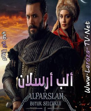 مسلسل الب ارسلان الحلقة 36 مترجمة