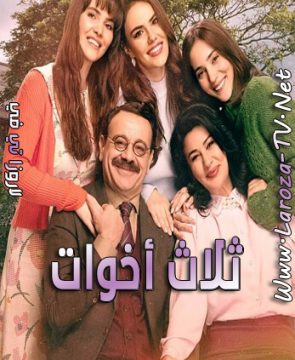 مسلسل ثلاث اخوات الحلقة 31 مترجمة