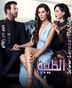 مسلسل الطيبة الحلقة 25 مترجمة
