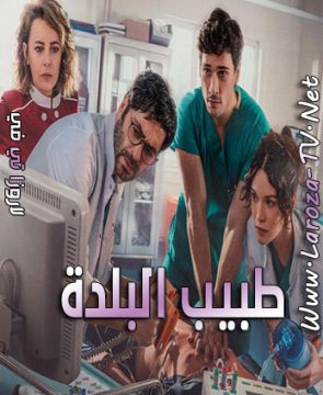 مسلسل طبيب البلدة الحلقة 32 مترجمة الأخيرة