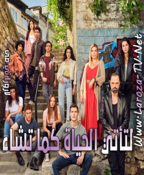 مسلسل لتأتي الحياة كما تشاء الحلقة 27 مترجمة