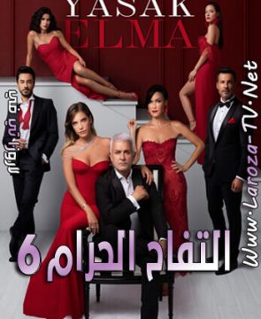 مسلسل التفاح الحرام 6 الحلقة 16 مترجمة – التفاحة الممنوعة 162