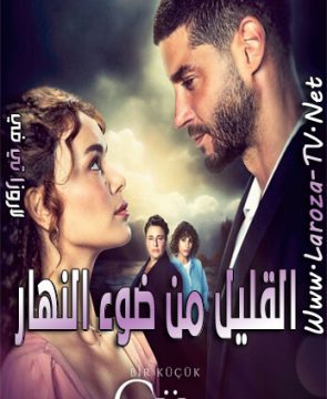 مسلسل القليل من ضوء النهار الحلقة 20 مترجمة