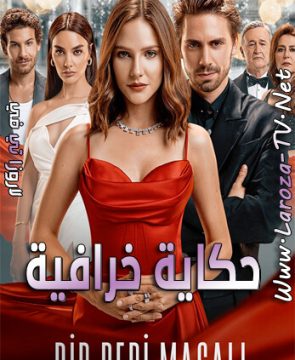 مسلسل حكاية خرافية الحلقة 12 مترجمة