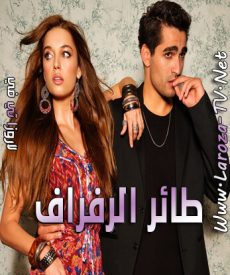 مسلسل طائر الرفراف الحلقة 17 مترجمة