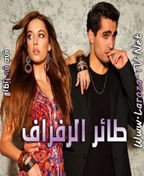 مسلسل طائر الرفراف الحلقة 17 مترجمة