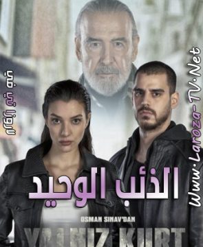 مسلسل الذئب الوحيد الحلقة 27 مترجمة