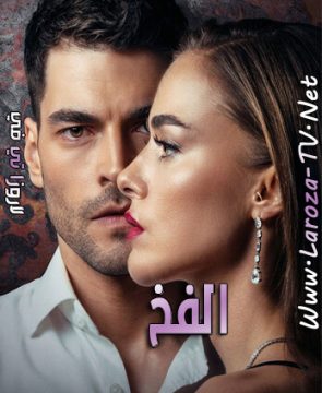 مسلسل الفخ الحلقة 15 مترجمة